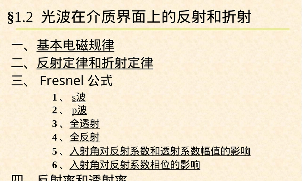 光波在介质界面上的反射和折射教学PPT课件.ppt