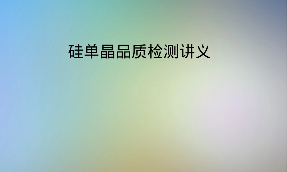 硅单晶品质检测PPT课件.pptx