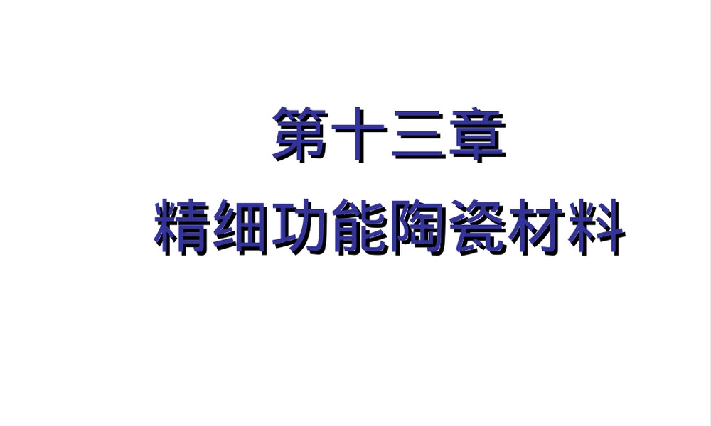 精细功能陶瓷教学PPT课件.ppt