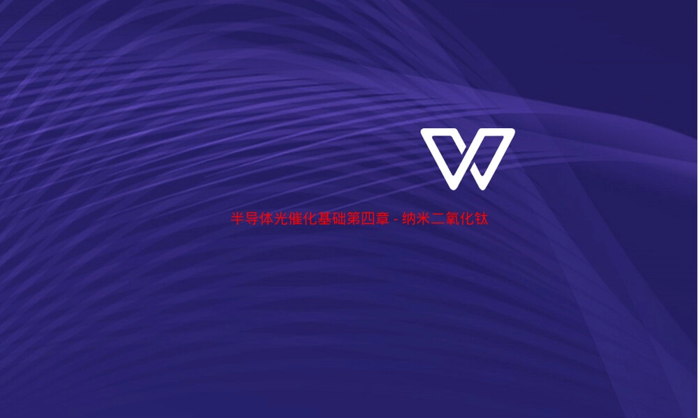 纳米二氧化钛光催化基础PPT课件.ppt