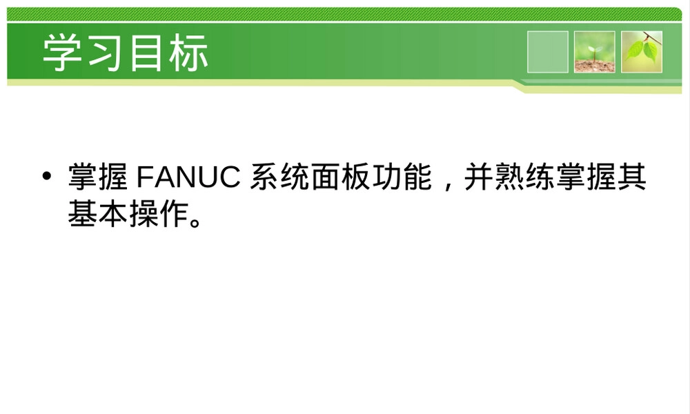 机床控制面板按钮及其功能介绍PPT课件.ppt