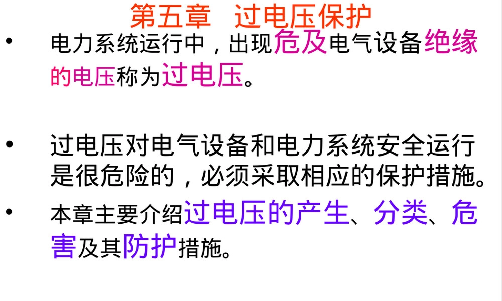 过电压保护教学PPT课件.ppt