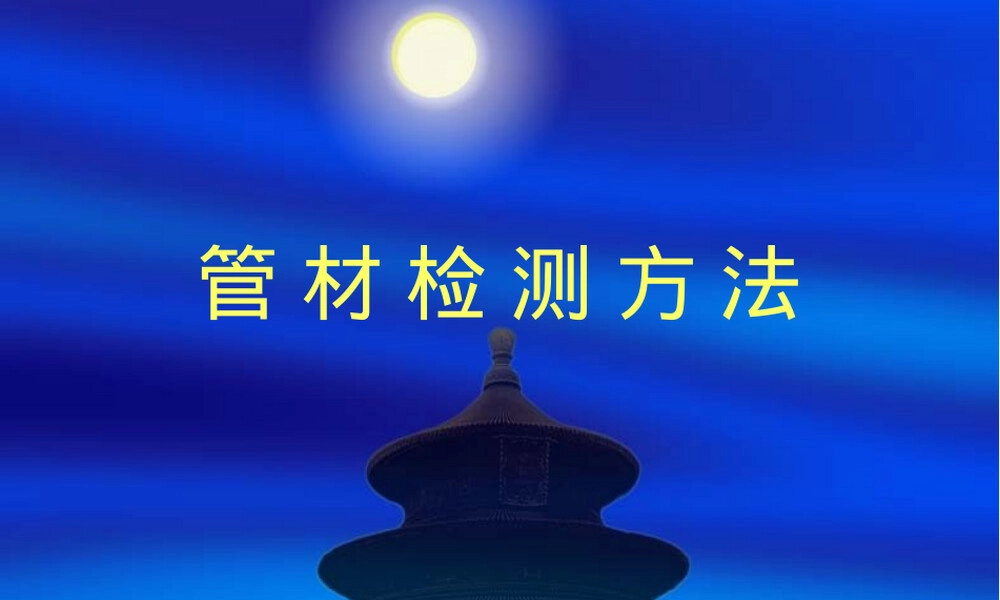 管材检测方法PPT课件.ppt