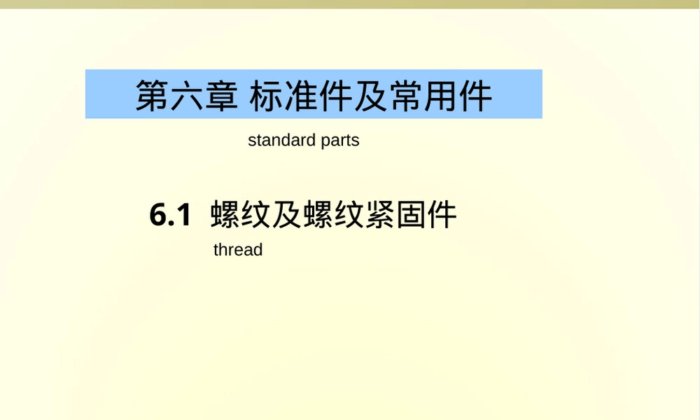 机械工程制图螺纹及螺纹紧固件教学PPT课件.ppt