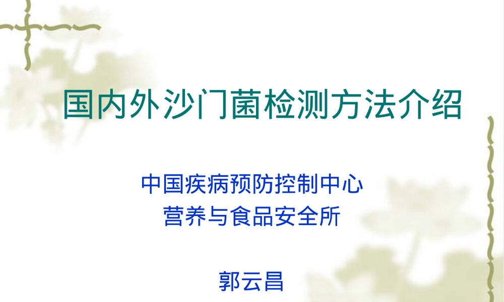 国内外沙门氏菌检测方法PPT课件.ppt