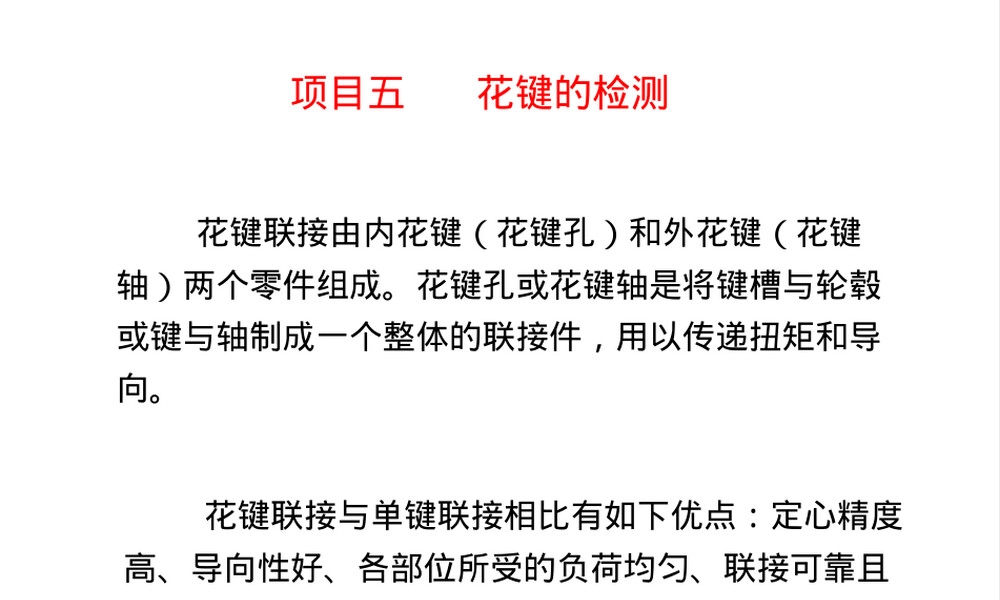 花键检测教学PPT课件.ppt