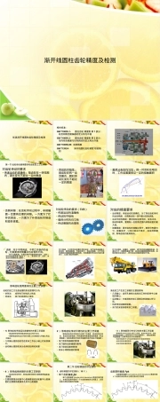 渐开线圆柱齿轮精度与检测教学PPT课件.ppt