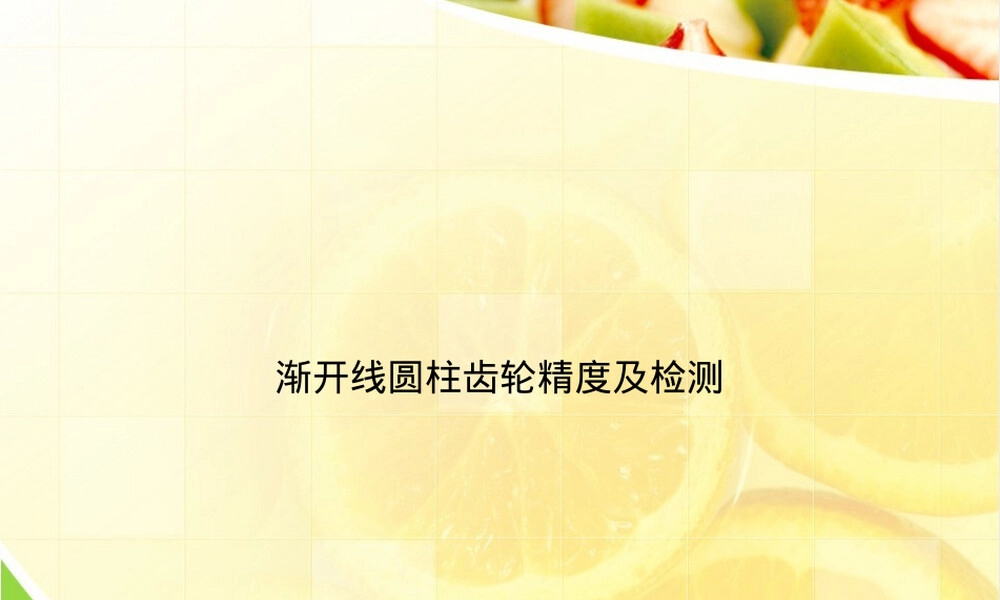 渐开线圆柱齿轮精度与检测教学PPT课件.ppt