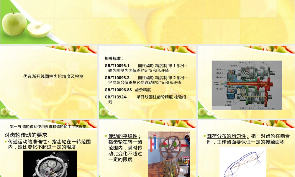 渐开线圆柱齿轮精度与检测教学PPT课件.ppt