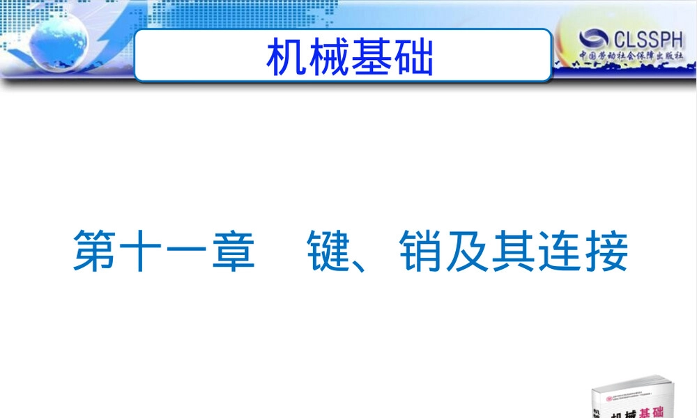 机械基础第六版键销及其连接教学PPT课件.ppt