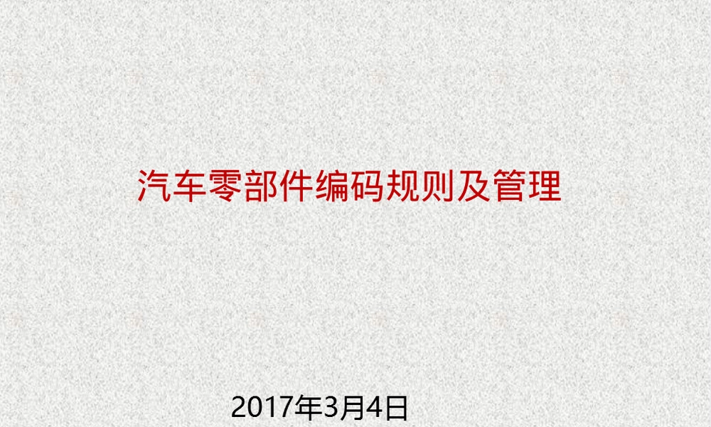 零部件编码及管理PPT课件.ppt