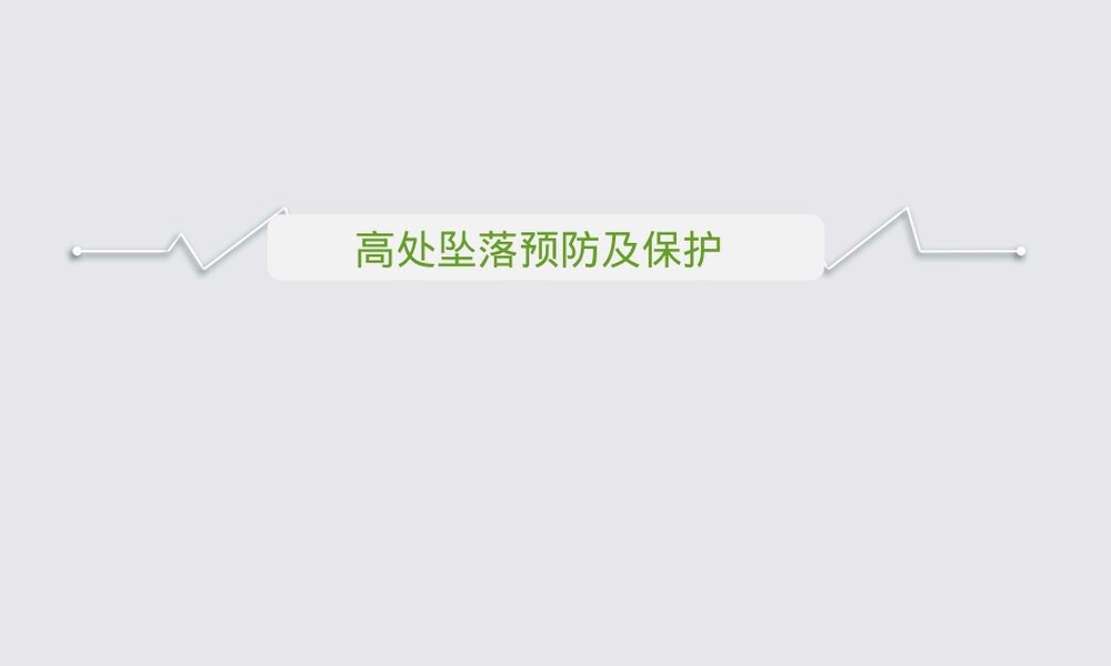 高处坠落预防与保护措施培训PPT课件.pptx