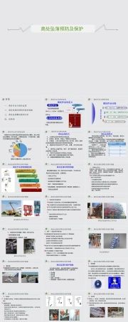 高处坠落预防与保护措施培训PPT课件.pptx