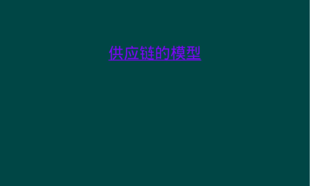 供应链管理模型PPT课件.ppt