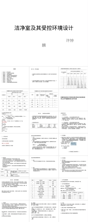 洁净室及其受控环境设计PPT课件.pptx
