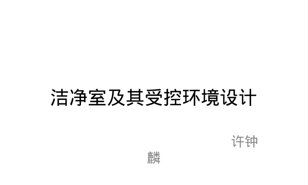 洁净室及其受控环境设计PPT课件.pptx