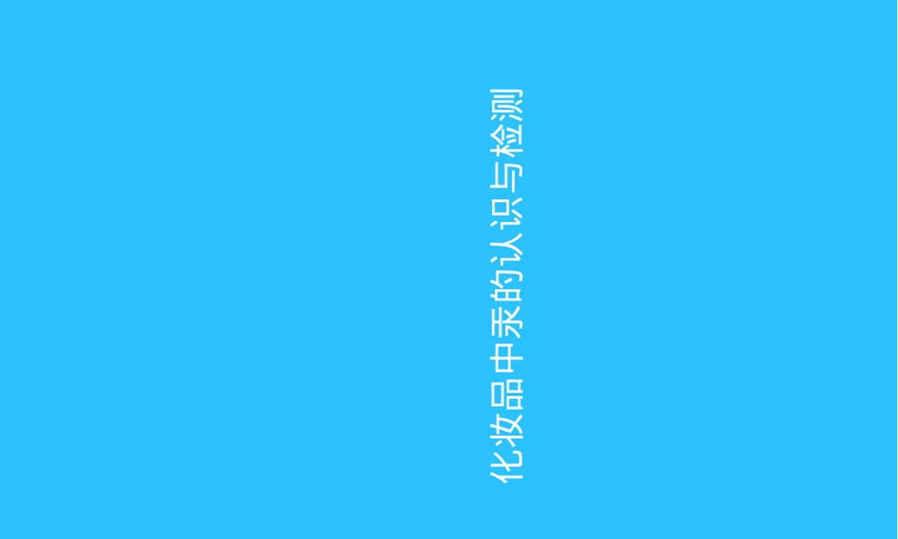 化妆品中汞的认识与检测优秀PPT常用资料.ppt