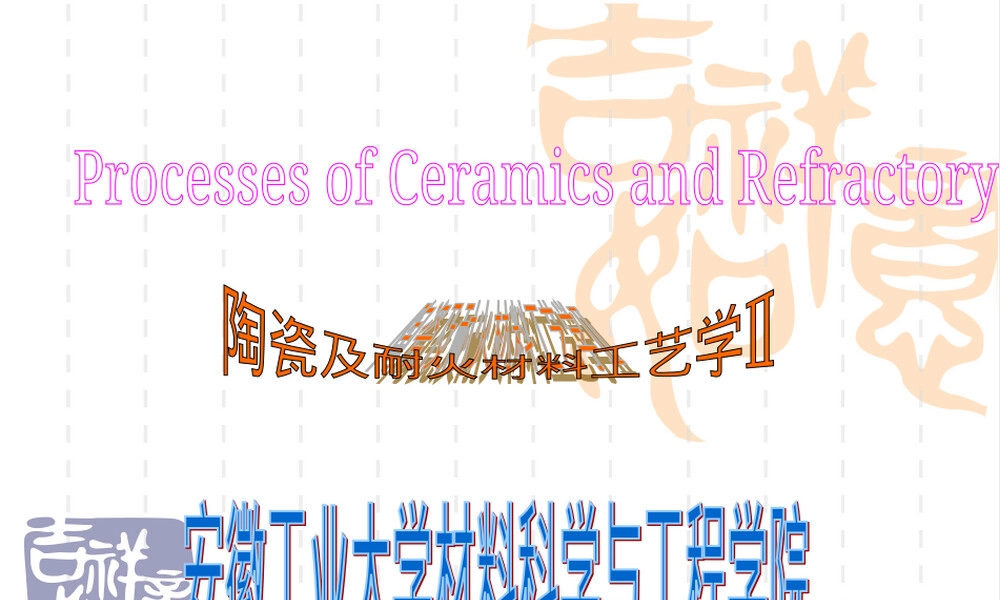 硅酸铝系耐火材料教学PPT课件.ppt
