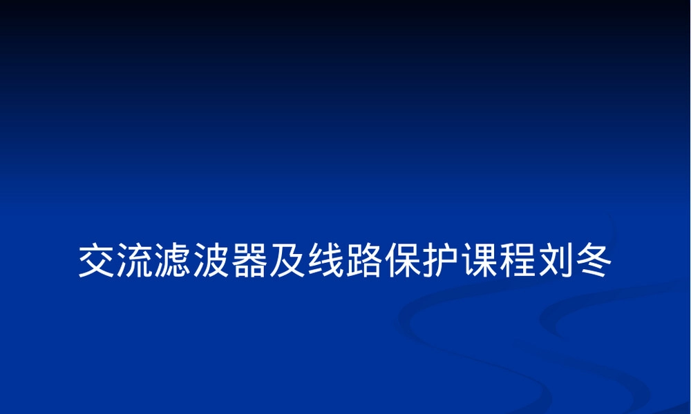 交流滤波器及线路保护教学PPT课件.pptx