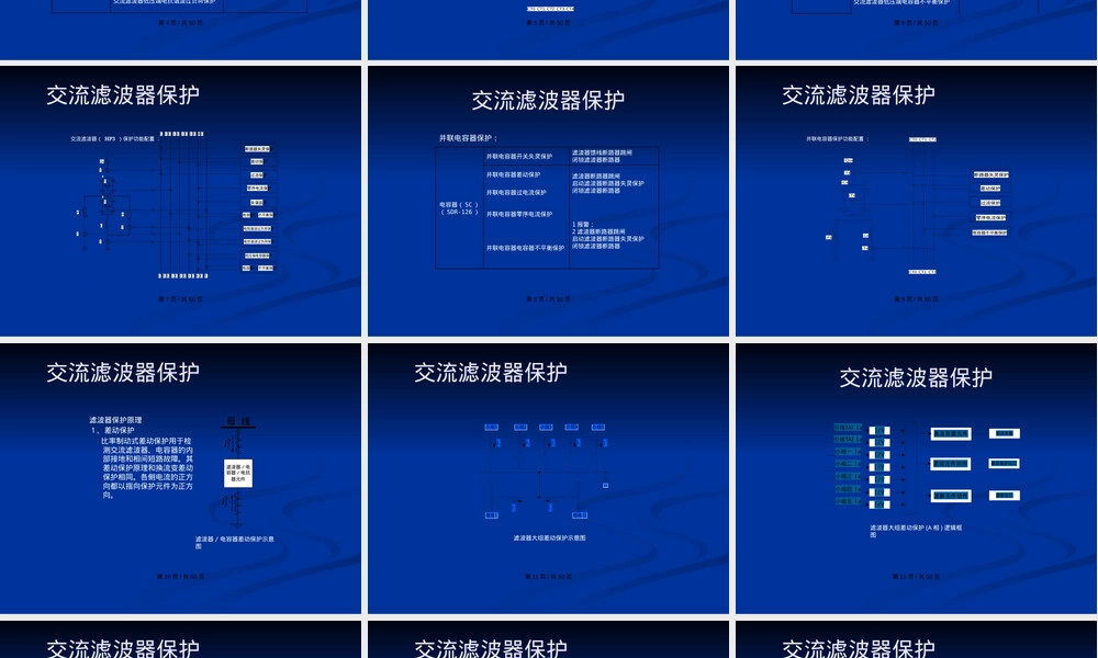 交流滤波器及线路保护教学PPT课件.pptx