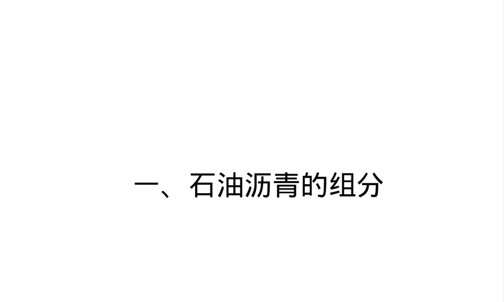 建筑工程管理石油沥青检测与应用PPT课件.pptx