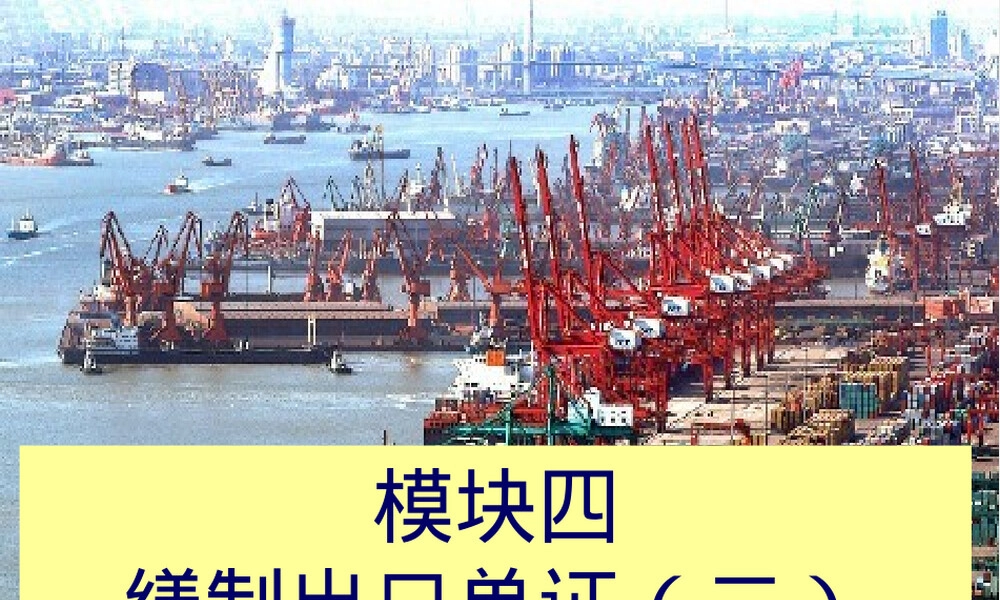国际贸易单证实务出口单证PPT课件.ppt
