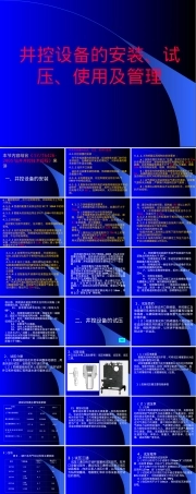 井控设备安装试压与管理教学PPT课件.pptx
