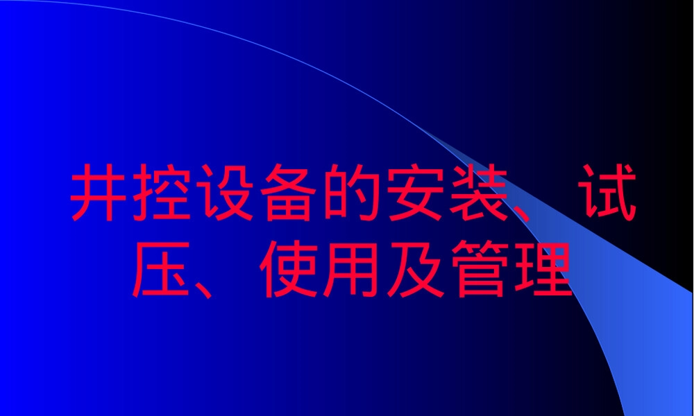 井控设备安装试压与管理教学PPT课件.pptx