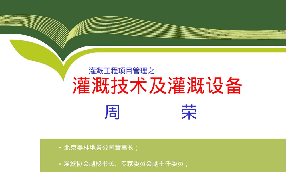 灌溉技术及灌溉设备选择与安装PPT课件.ppt