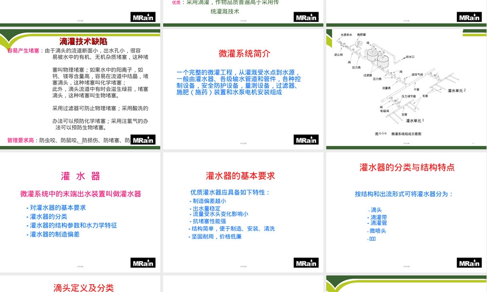 灌溉技术及灌溉设备选择与安装PPT课件.ppt