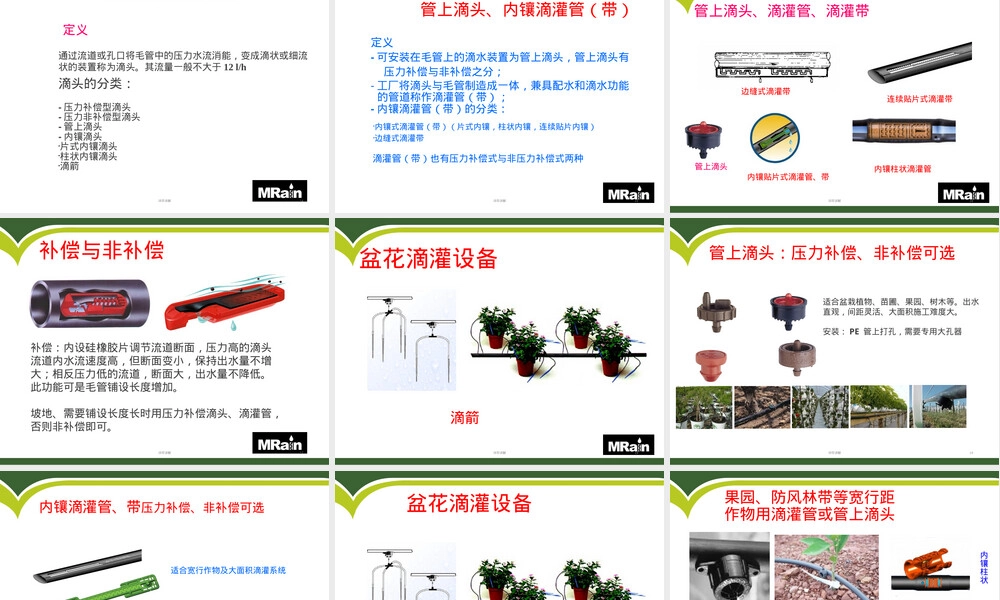灌溉技术及灌溉设备选择与安装PPT课件.ppt
