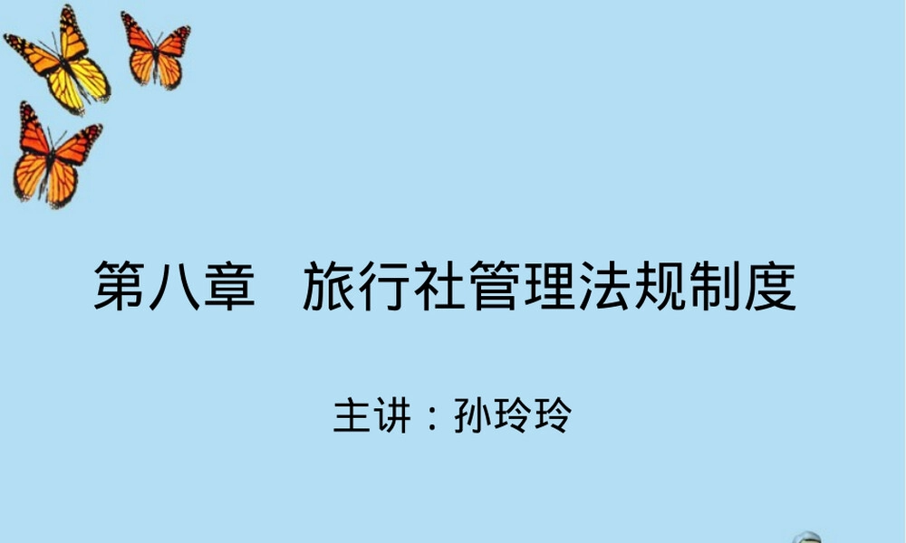 旅行社管理法规制度PPT课件.pptx
