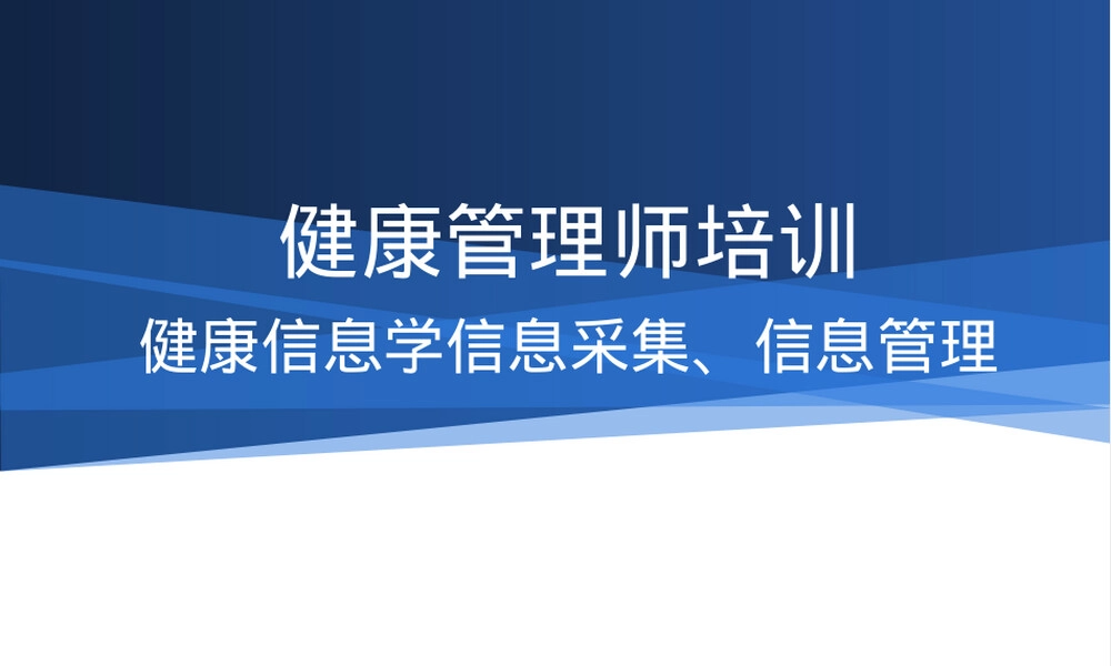 健康管理师健康信息学与信息采集管理PPT课件.ppt