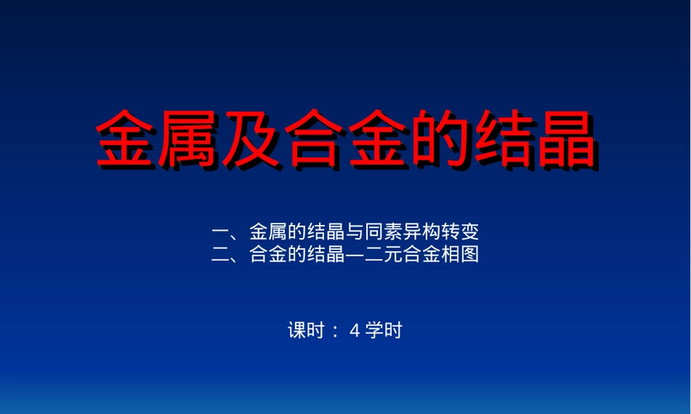 工程材料及热加工PPT课件｜金属结晶与合金组织.ppt