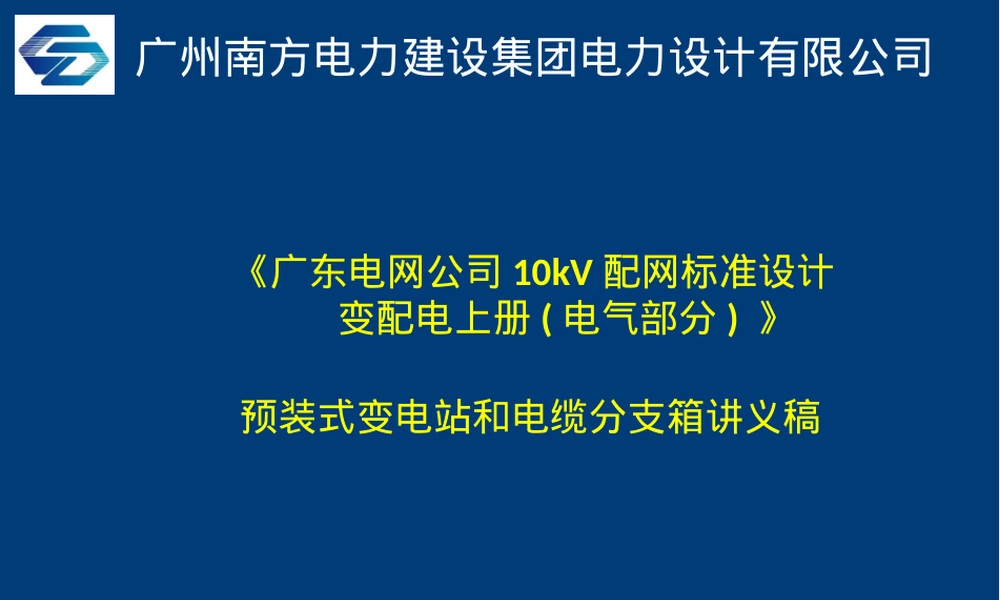广东电网10kV配网变配电PPT课件预装式变电站分支箱.ppt