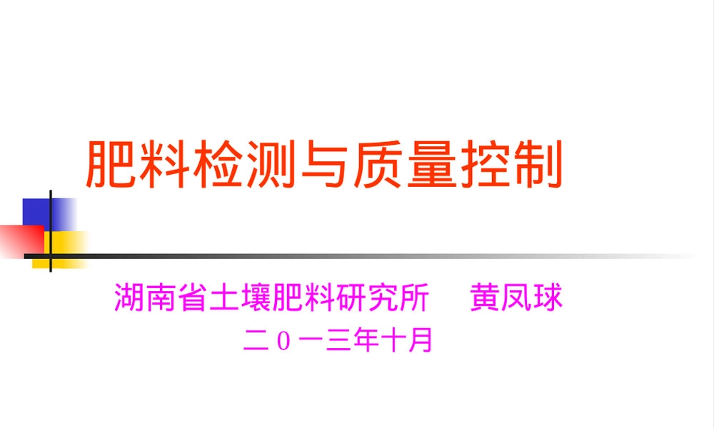 肥料检测与质量控制PPT课件.ppt
