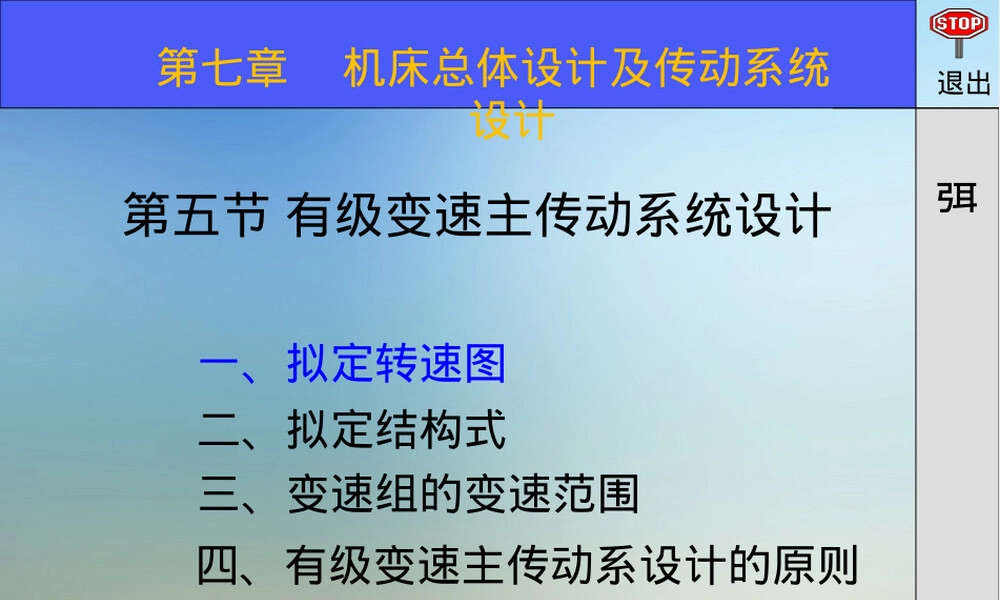金属切削机床有级变速主传动系统设计教学PPT课件.ppt