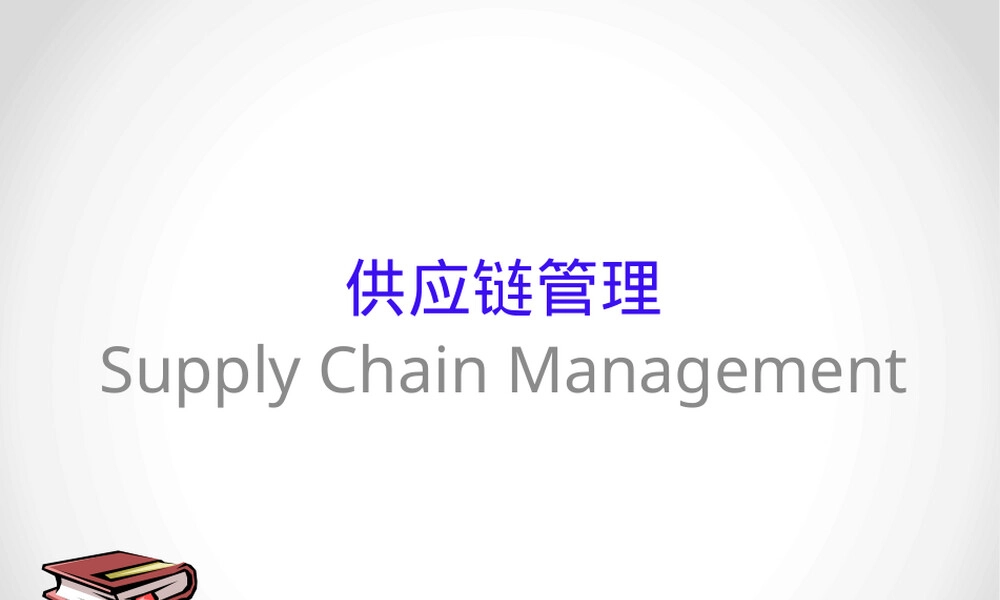 供应链管理导论教学PPT课件.pptx