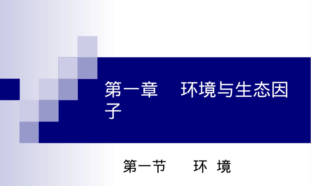 环境与生态因子教学PPT课件.ppt