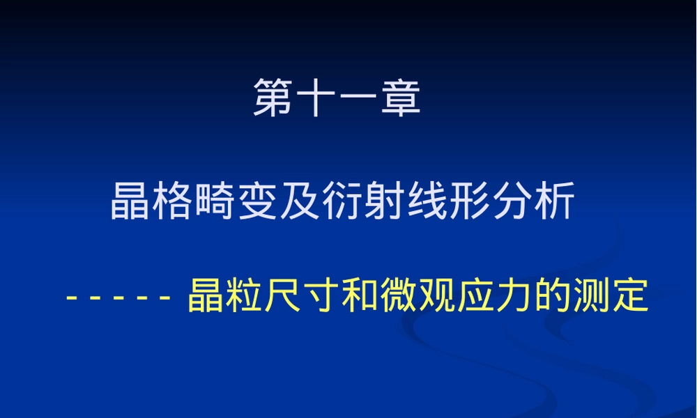 晶粒尺寸和微观应力测定PPT课件.ppt