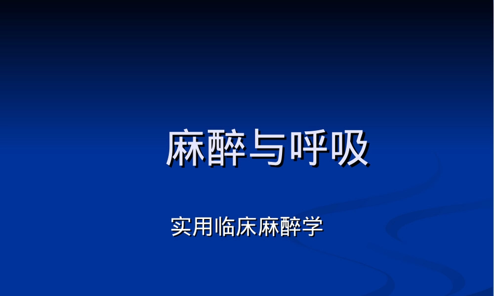麻醉与呼吸管理PPT课件.ppt