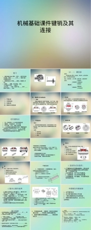 机械基础课件键销及其连接.ppt