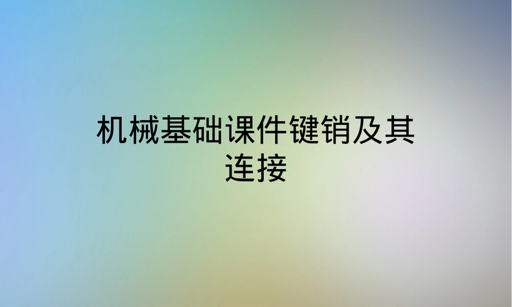 机械基础课件键销及其连接.ppt