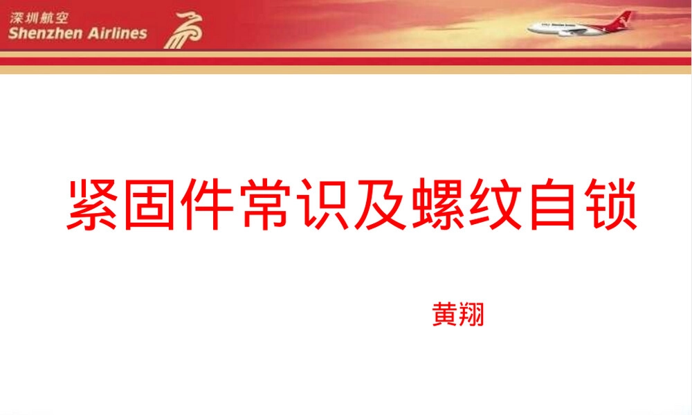 航空紧固件常识及螺纹自锁培训PPT课件.ppt