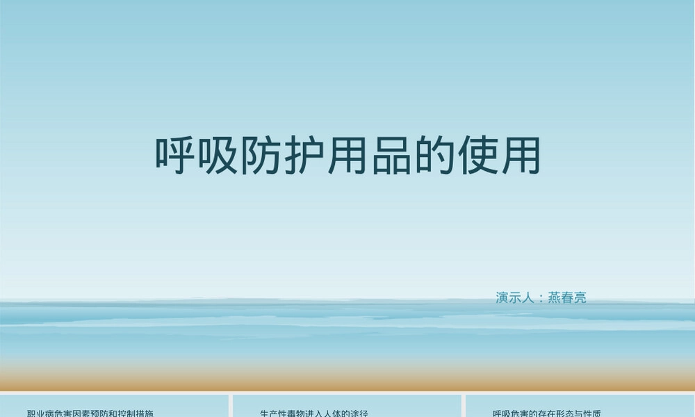 呼吸防护用品正确使用方法PPT课件.pptx