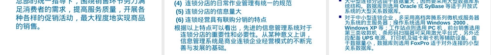连锁商业企业信息系统及其应用PPT课件.ppt