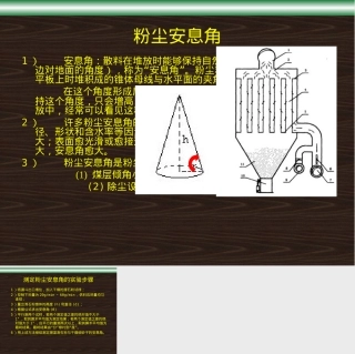 粉尘安息角测定实验教学PPT课件.ppt