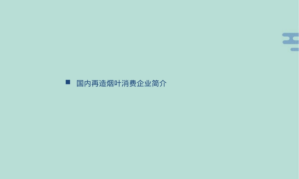 国内造纸法再造烟叶企业简介PPT课件.pptx