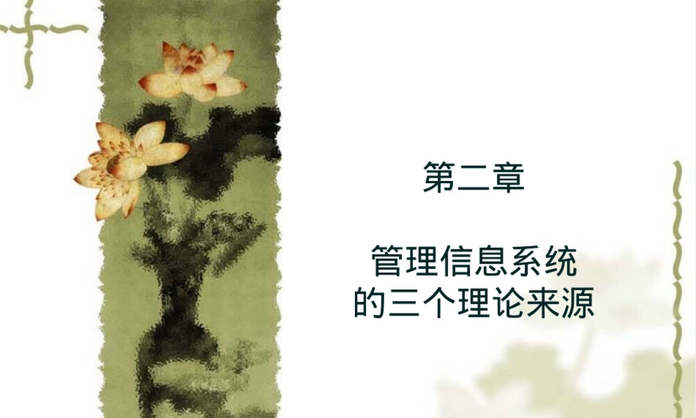 管理信息系统第二章.ppt