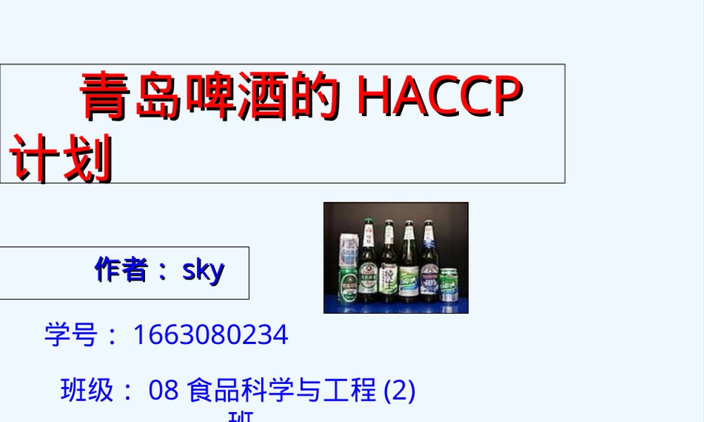 某啤酒HACCP计划PPT课件.ppt